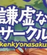 Kenkyo na Circle