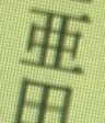 Sei Tsuguta